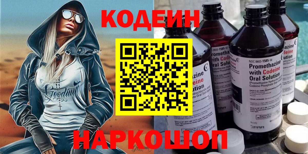 Кодеиновый сироп Lean напиток Lean (лин)  Кодеин Purple Drank  Елец  Вход с VPN 
